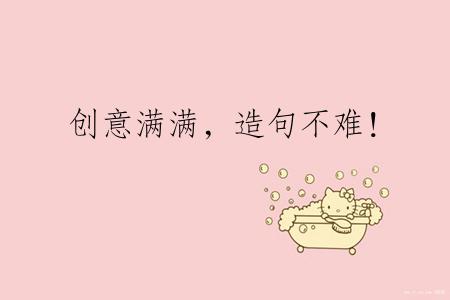 创意满满，造句不难！