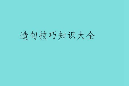 造句技巧知识大全