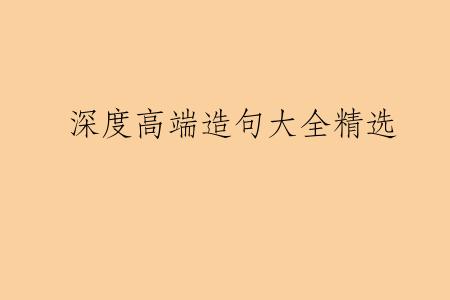 深度高端造句大全精选