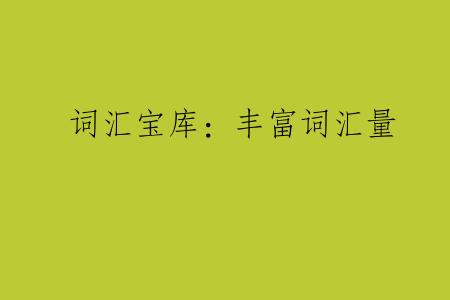 词汇宝库：丰富词汇量
