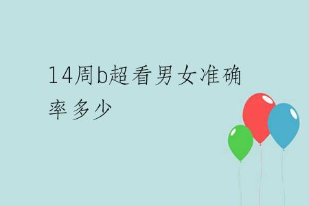 14周b超看男女准确率多少