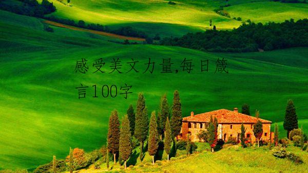 感受美文力量,每日箴言100字