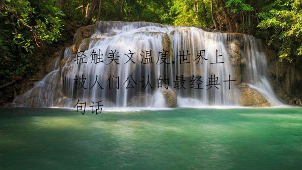 轻触美文温度,世界上被人们公认的最经典十句话