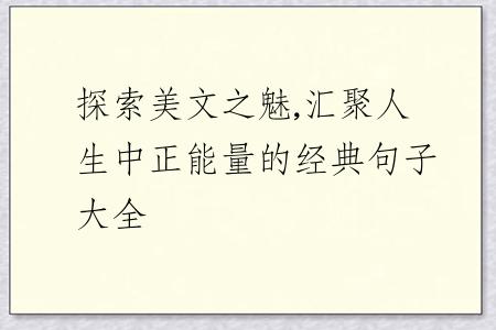 探索美文之魅,汇聚人生中正能量的经典句子大全
