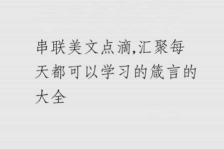 串联美文点滴,汇聚每天都可以学习的箴言的大全