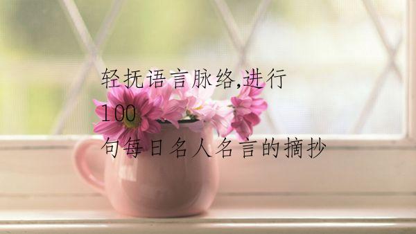 轻抚语言脉络,进行 100 句每日名人名言的摘抄