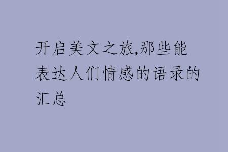 开启美文之旅,那些能表达人们情感的语录的汇总
