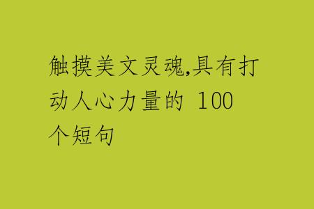 触摸美文灵魂,具有打动人心力量的 100 个短句