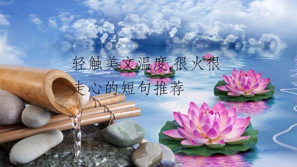 轻触美文温度,很火很走心的短句推荐