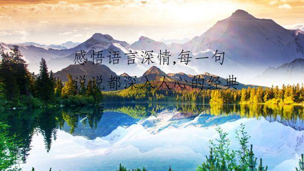 感悟语言深情,每一句说说都深入人心的经典之作