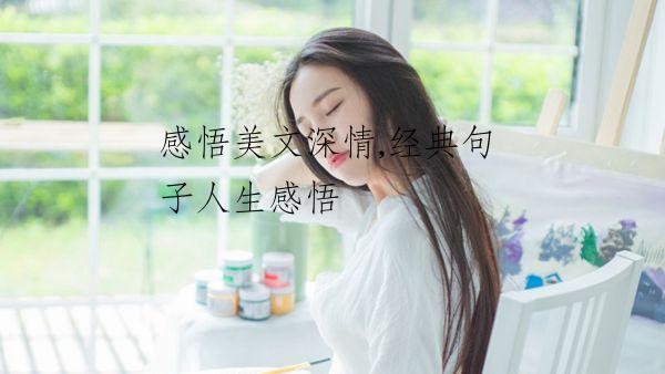 感悟美文深情,经典句子人生感悟