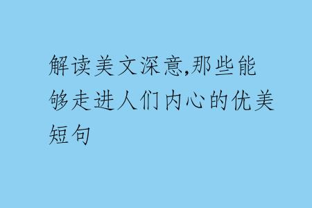 解读美文深意,那些能够走进人们内心的优美短句