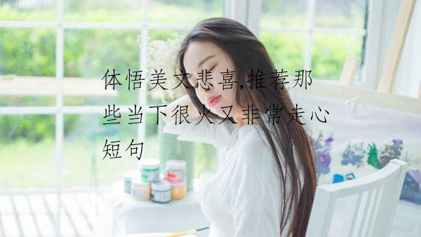 体悟美文悲喜,推荐那些当下很火又非常走心短句
