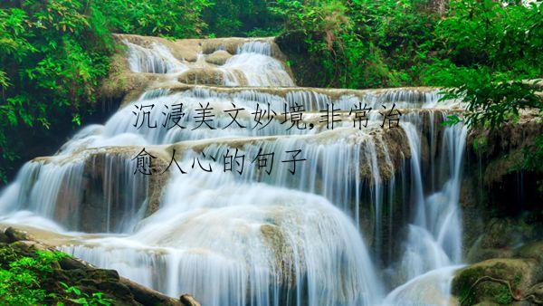沉浸美文妙境,非常治愈人心的句子