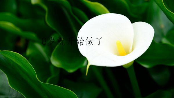 8岁就开始做了