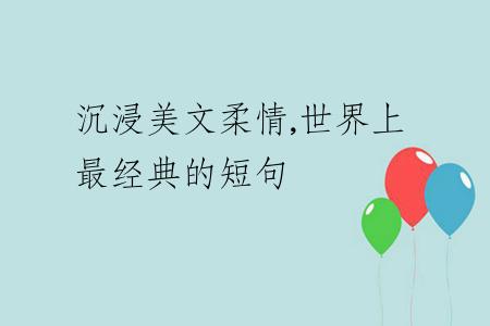 沉浸美文柔情,世界上最经典的短句