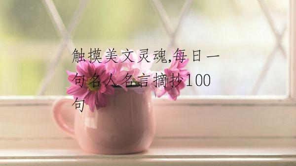 触摸美文灵魂,每日一句名人名言摘抄100句