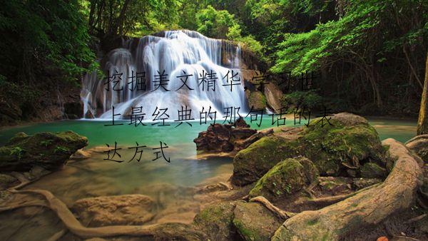 挖掘美文精华,学习世上最经典的那句话的表达方式