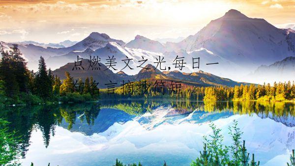 点燃美文之光,每日一句名言摘抄简短